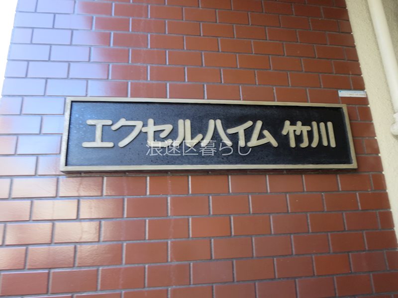 エクセルハイム竹川 その他外観画像1