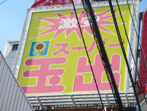 ヴァンシス難波南 ｽｰﾊﾟｰ玉出 新今宮店