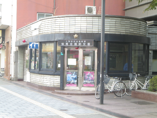 エマーブル・ナンバ 体育会館前交番