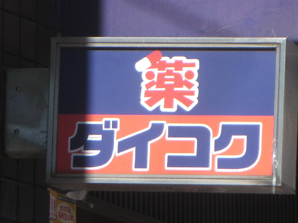 ヴァンシス難波南 ﾀﾞｲｺｸﾄﾞﾗｯｸﾞ 花園町駅前店