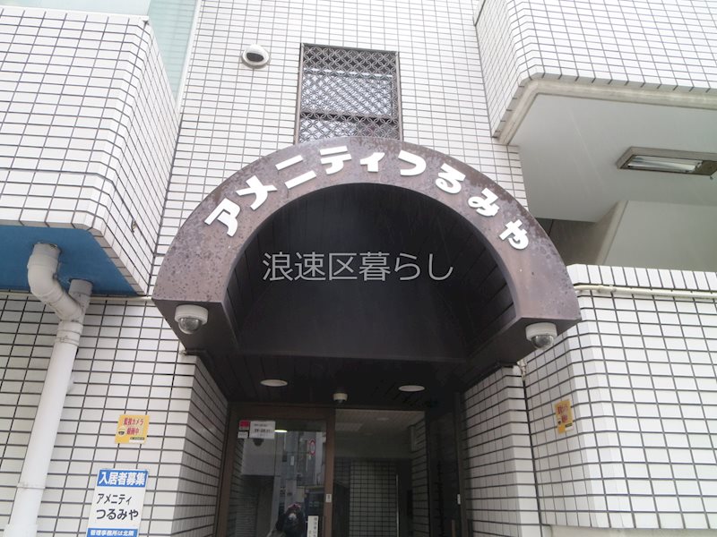 アメニティつるみや その他