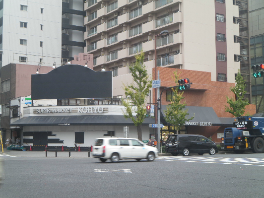 Fortuney北堀江 KOHYO(ｺｰﾖｰ) 堀江店鮮度館