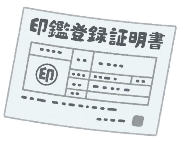 契約って何で印鑑証明書がいるん?
