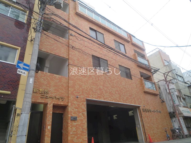 新世界ニューハイツ東館 外観