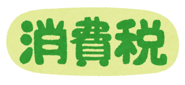 賃貸物件の消費税