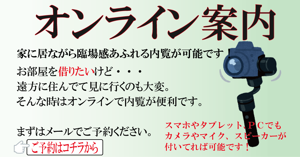 オンライン案内